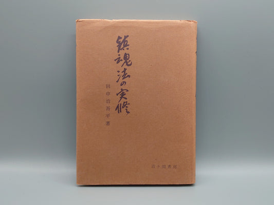 216 鎮魂法の実修