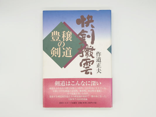 201 快剣撥雲 豊稜の剣道/作道正夫/体育とスポーツ出版社
