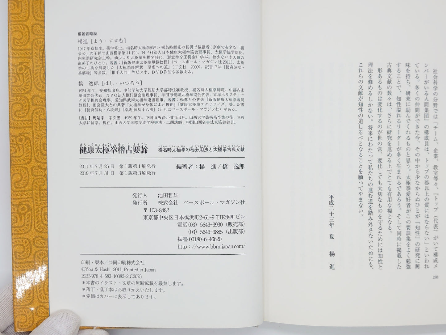 201 健康太極拳稽古要諦 / 楊進・橋逸郎 編著 / ベースボール・マガジン社
