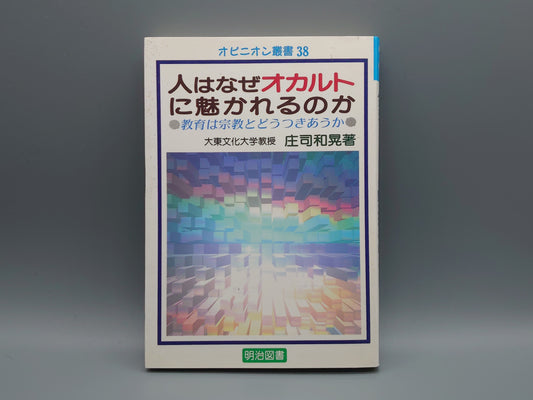216人はなぜオカルトに魅かれるのか オピニオン叢書38/庄司和晃/明治図書