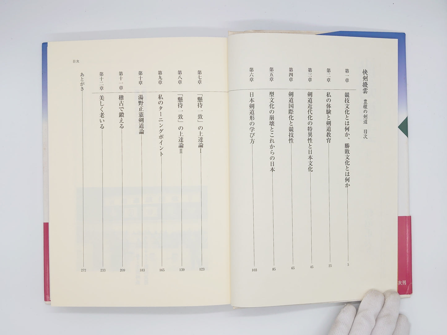 201 快剣撥雲 豊稜の剣道/作道正夫/体育とスポーツ出版社