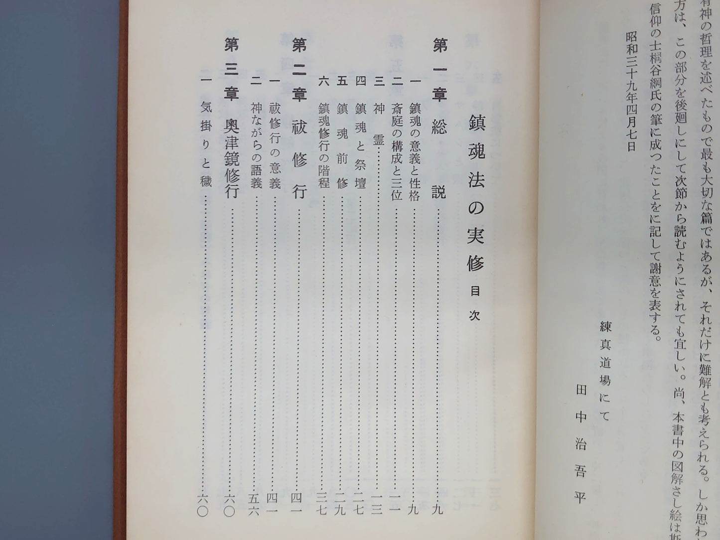 216 鎮魂法の実修