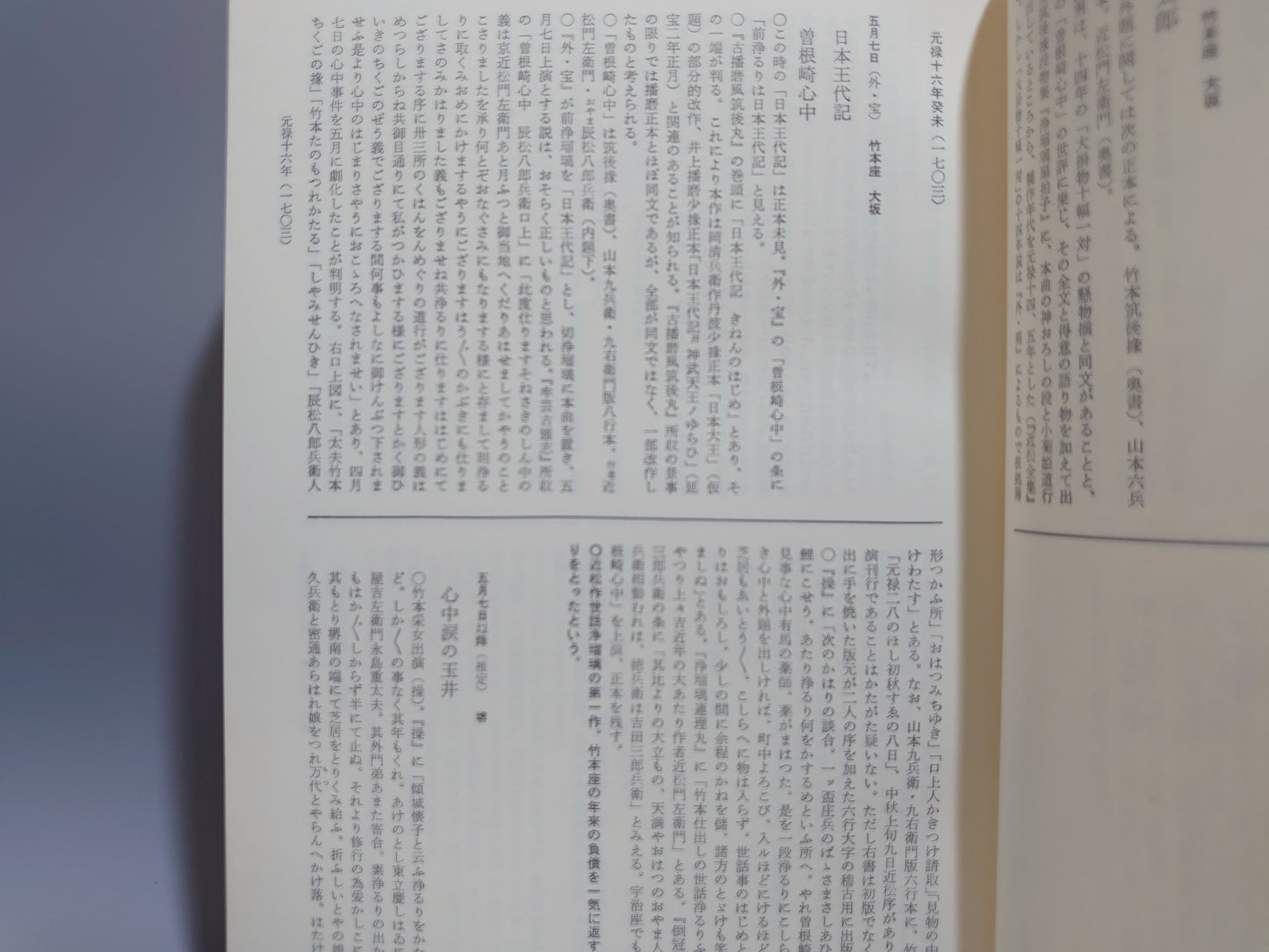 401① 義太夫年表 近世編 本巻5巻＋別巻 全7巻揃