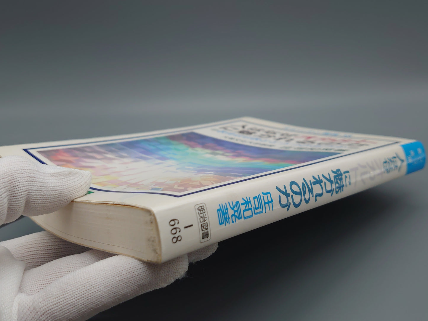 216人はなぜオカルトに魅かれるのか オピニオン叢書38/庄司和晃/明治図書