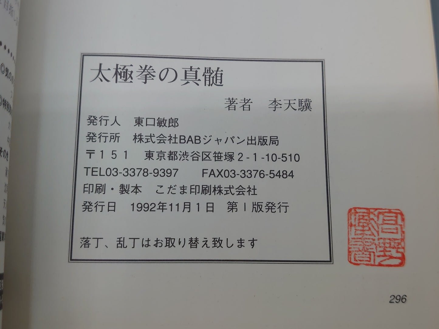 202 太極拳の真髄/李天驥/BABジャパン