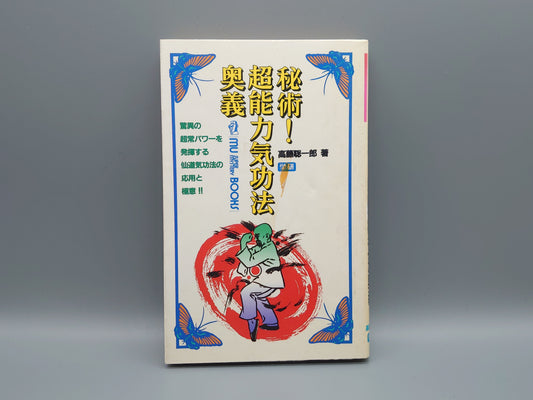 216 秘術！超能力気功法奥義/高藤聡一郎/学習研究社