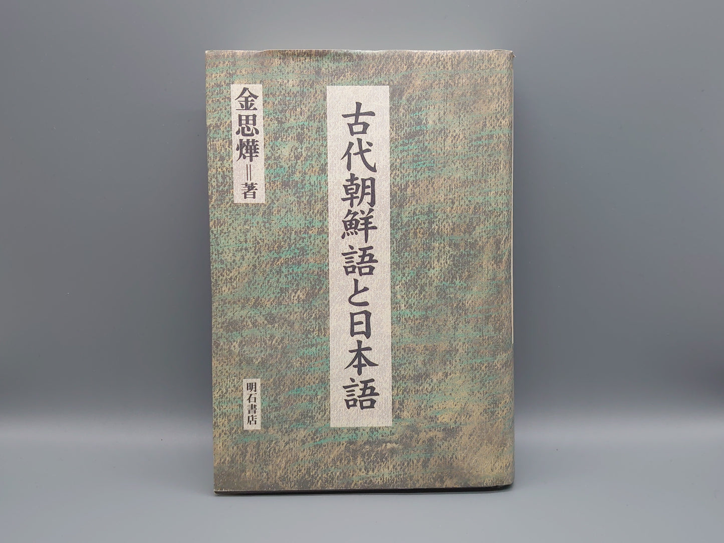 209 古代朝鮮語と日本語