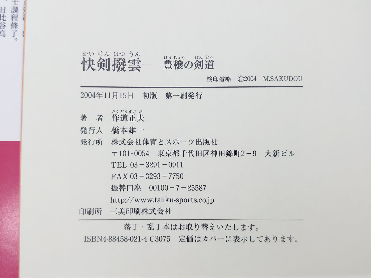 201 快剣撥雲 豊稜の剣道/作道正夫/体育とスポーツ出版社