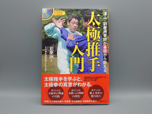 202 達人 劉慶洲老師が基礎から教える 太極推手入門/劉慶洲/BABジャパン