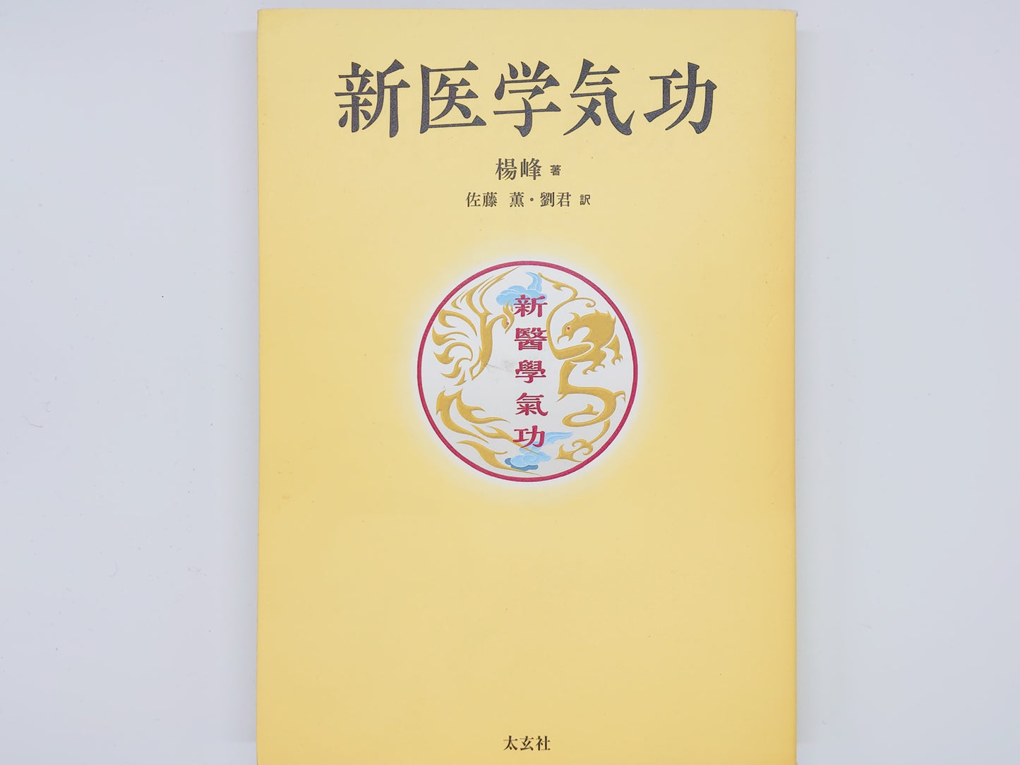 215 新医学気功 / 楊峰 著・佐藤薫・劉君 訳/ 太玄社