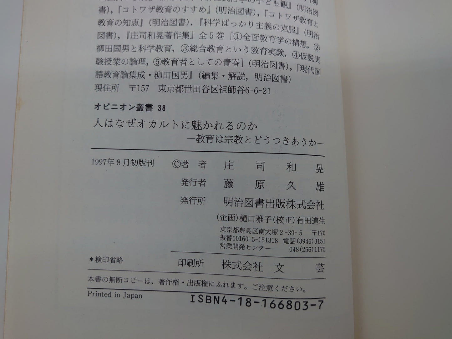 216人はなぜオカルトに魅かれるのか オピニオン叢書38/庄司和晃/明治図書