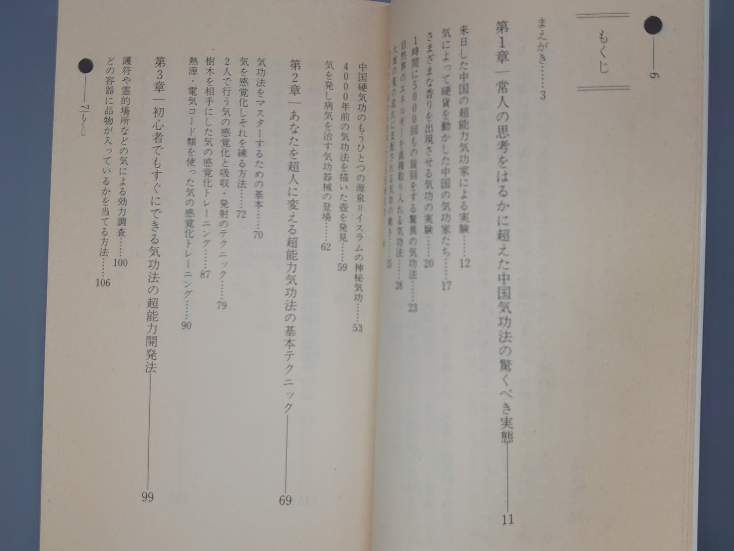 216 秘術！超能力気功法奥義/高藤聡一郎/学習研究社