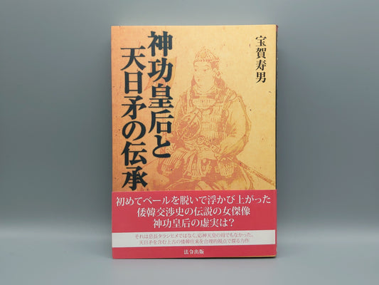 209 神功皇后と天日矛の伝承