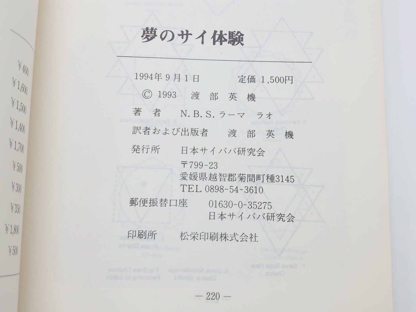 225 夢のサイ体験/N.B.S. ラーマ ラオ/日本サイババ研究会