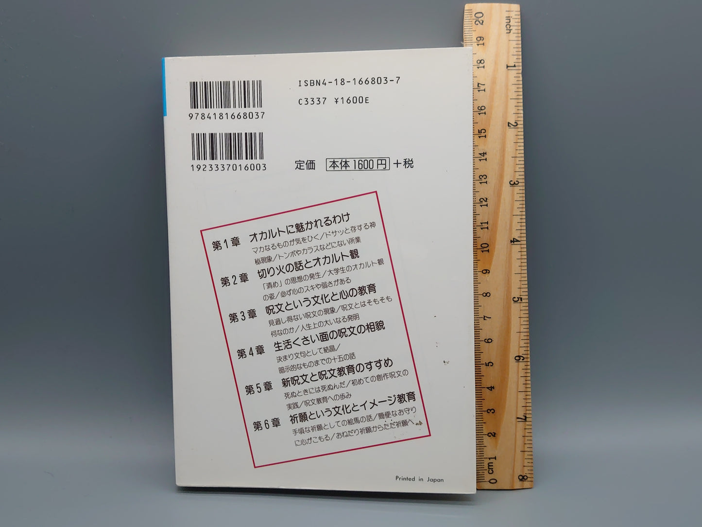 216人はなぜオカルトに魅かれるのか オピニオン叢書38/庄司和晃/明治図書
