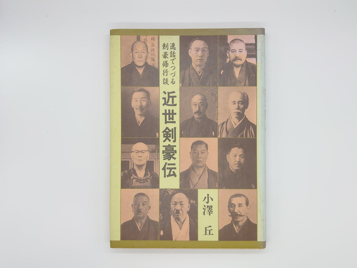 201 近世剣豪伝 逸話でつづる剣豪修行談/小澤丘/体育とスポーツ出版社