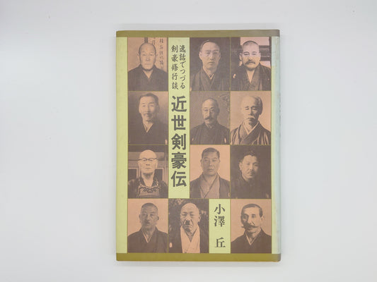 201 近世剣豪伝 逸話でつづる剣豪修行談/小澤丘/体育とスポーツ出版社