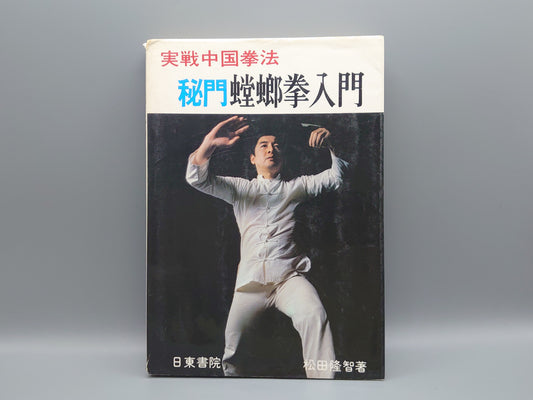202 実戦中国拳法 秘門螳螂拳入門/松田隆智/日東書院