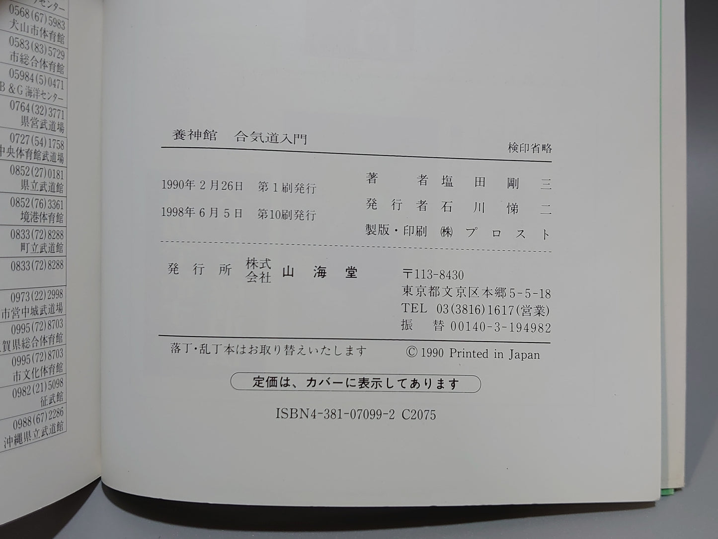 203 養神館 合気道入門