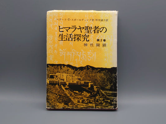214 ヒマラヤ聖者の生活探究 第2巻 神性開顕/ベアード・T・スポールディング/霞ヶ関書房
