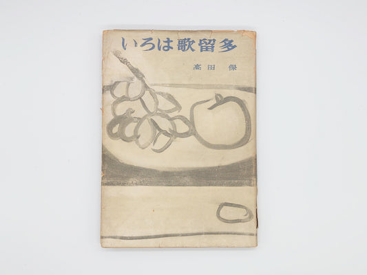 225 いろは歌留多/高田保/文藝春秋新社