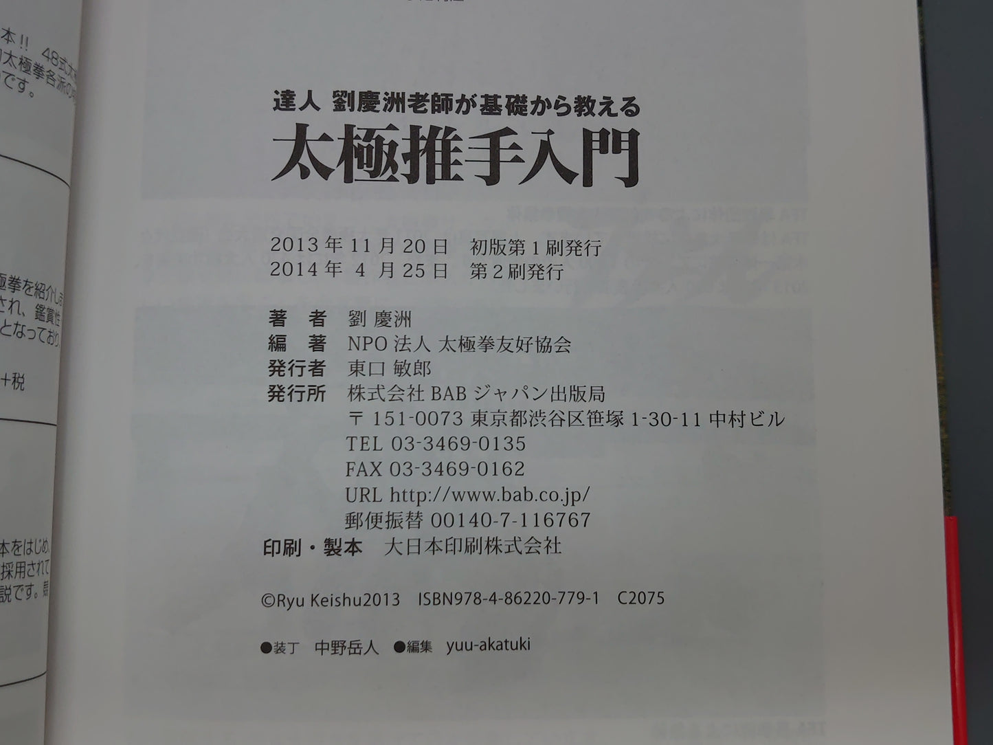 202 達人 劉慶洲老師が基礎から教える 太極推手入門/劉慶洲/BABジャパン