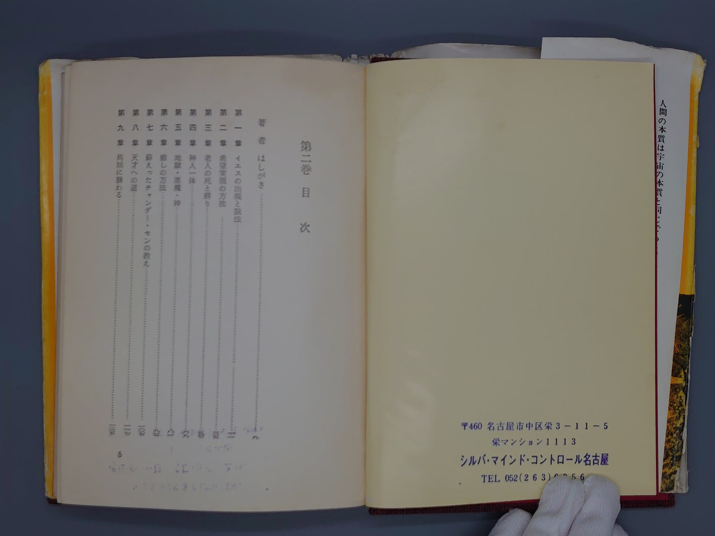 214 ヒマラヤ聖者の生活探究 第2巻 神性開顕/ベアード・T・スポールディング/霞ヶ関書房