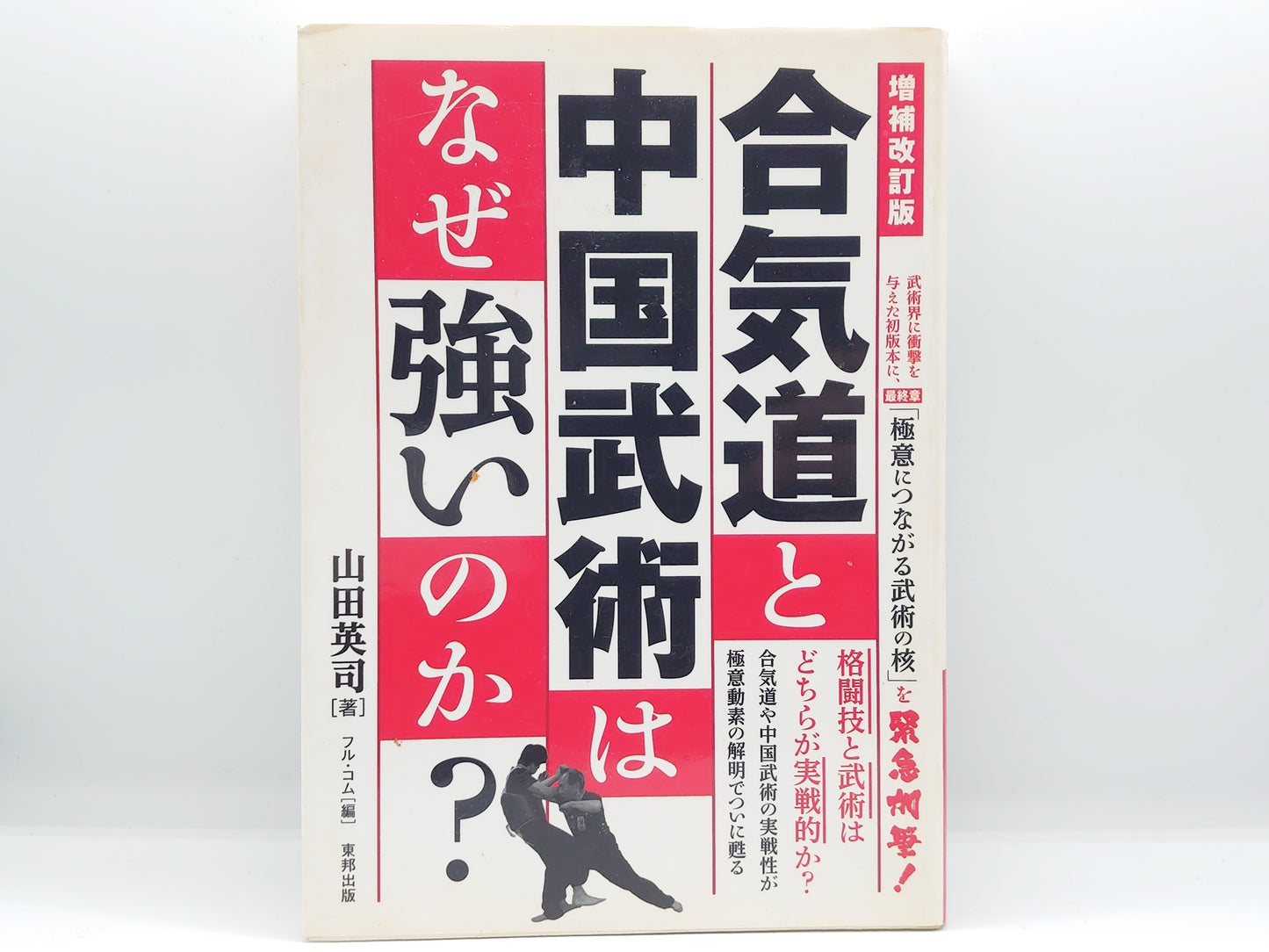 201 増補改訂版 合気道と中国武術はなぜ強いのか？ / 山田英司 / 東邦出版