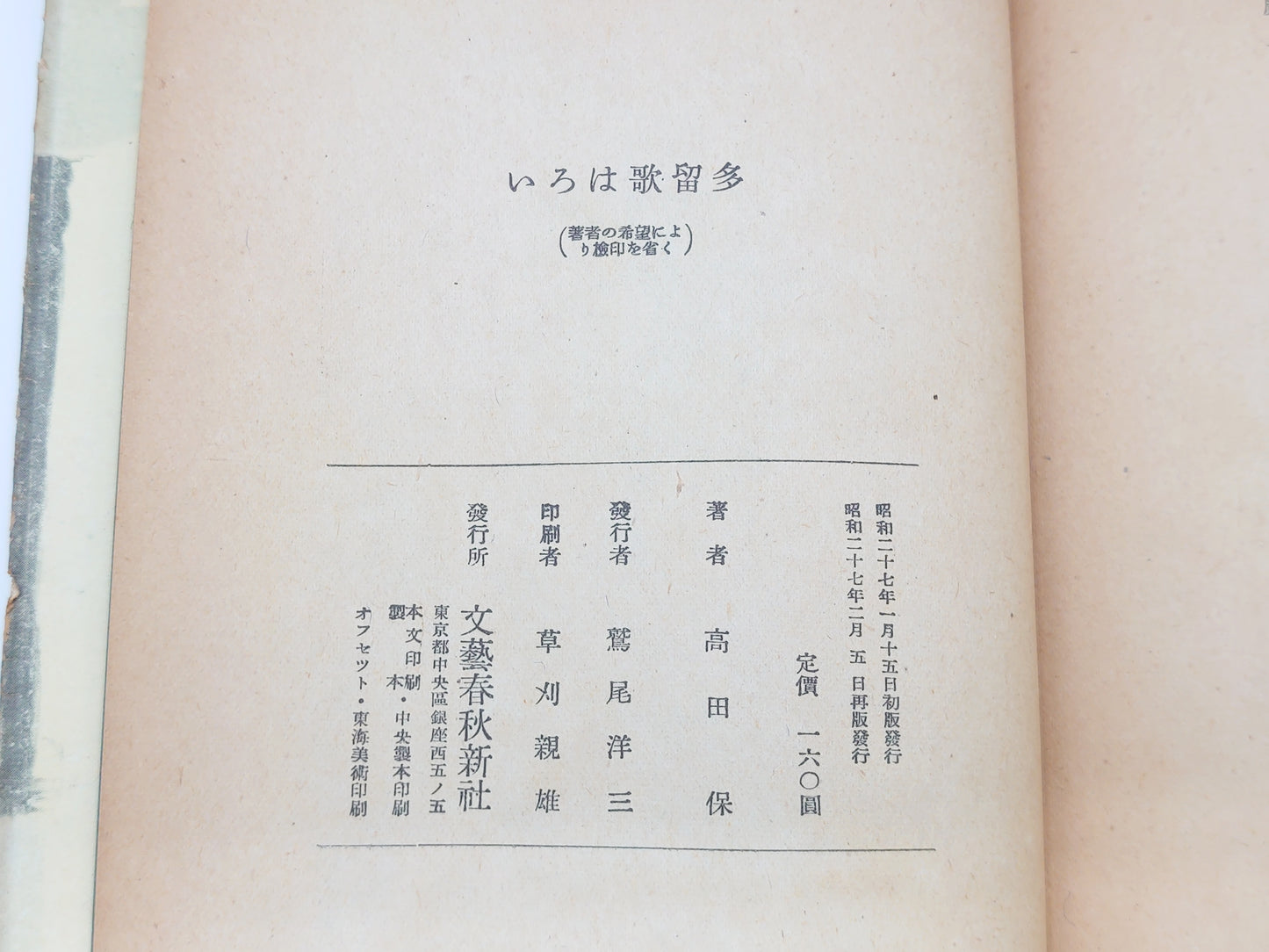 225 いろは歌留多/高田保/文藝春秋新社
