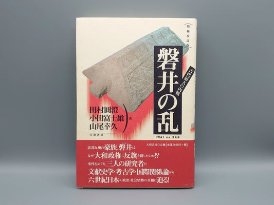 209 古代最大の内戦 磐井の乱 (増補改訂版)