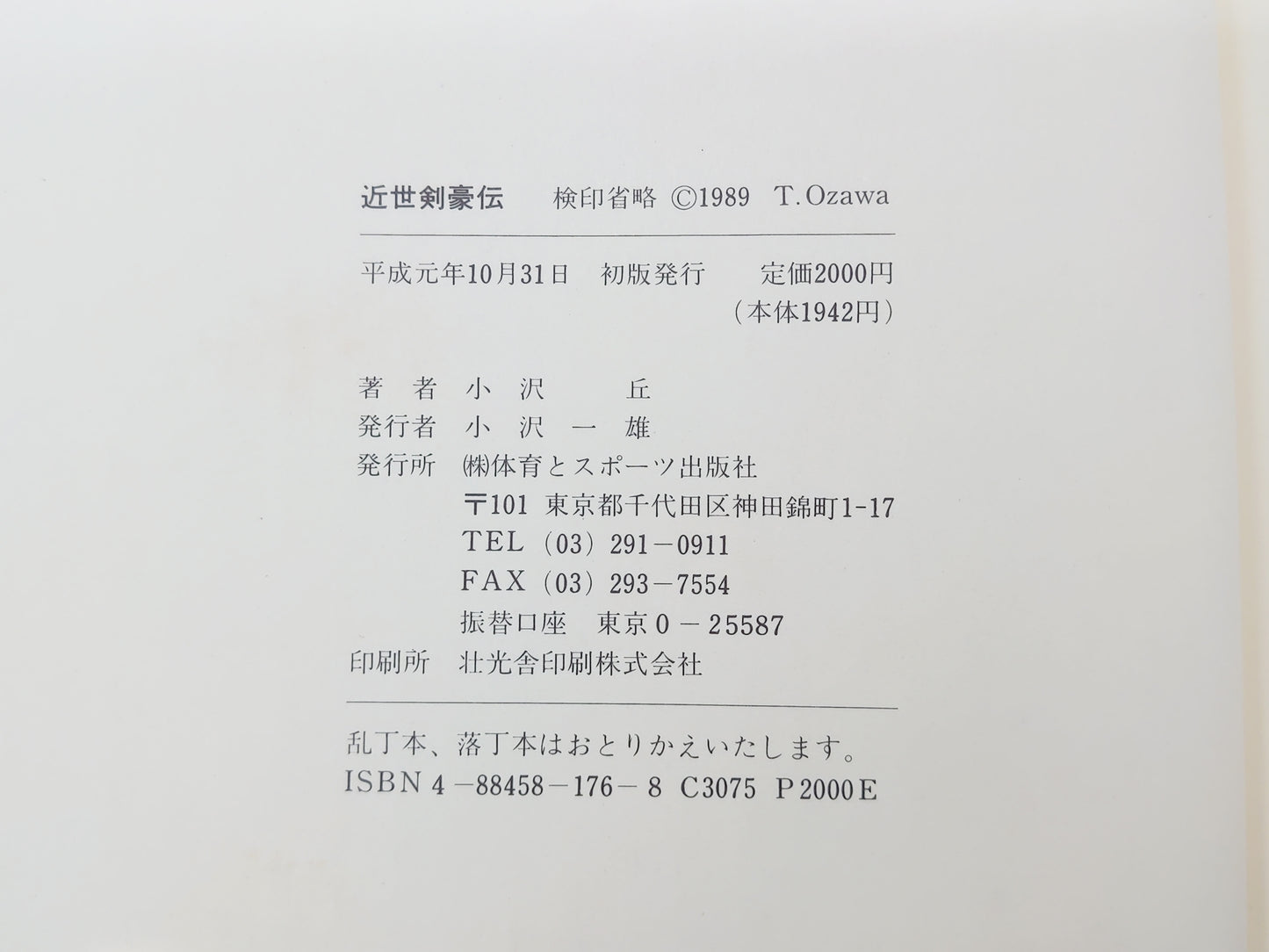 201 近世剣豪伝 逸話でつづる剣豪修行談/小澤丘/体育とスポーツ出版社