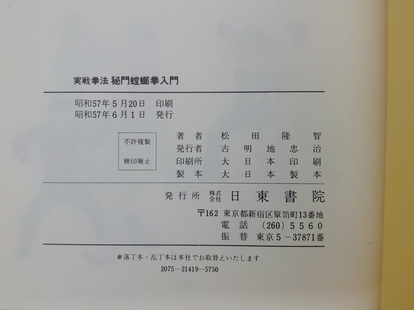 202 実戦中国拳法 秘門螳螂拳入門/松田隆智/日東書院