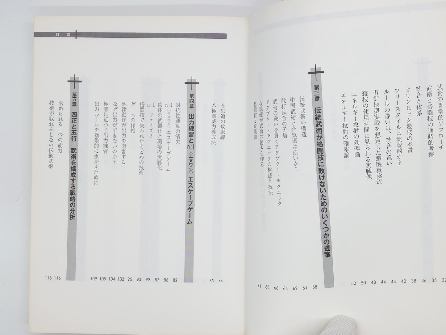 201 増補改訂版 合気道と中国武術はなぜ強いのか？ / 山田英司 / 東邦出版