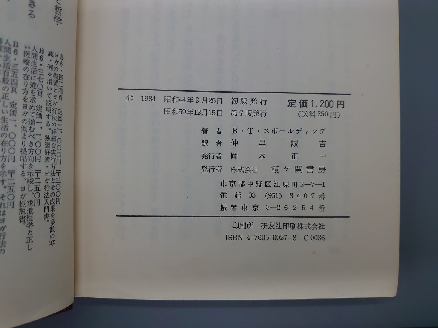 214 ヒマラヤ聖者の生活探究 第2巻 神性開顕/ベアード・T・スポールディング/霞ヶ関書房