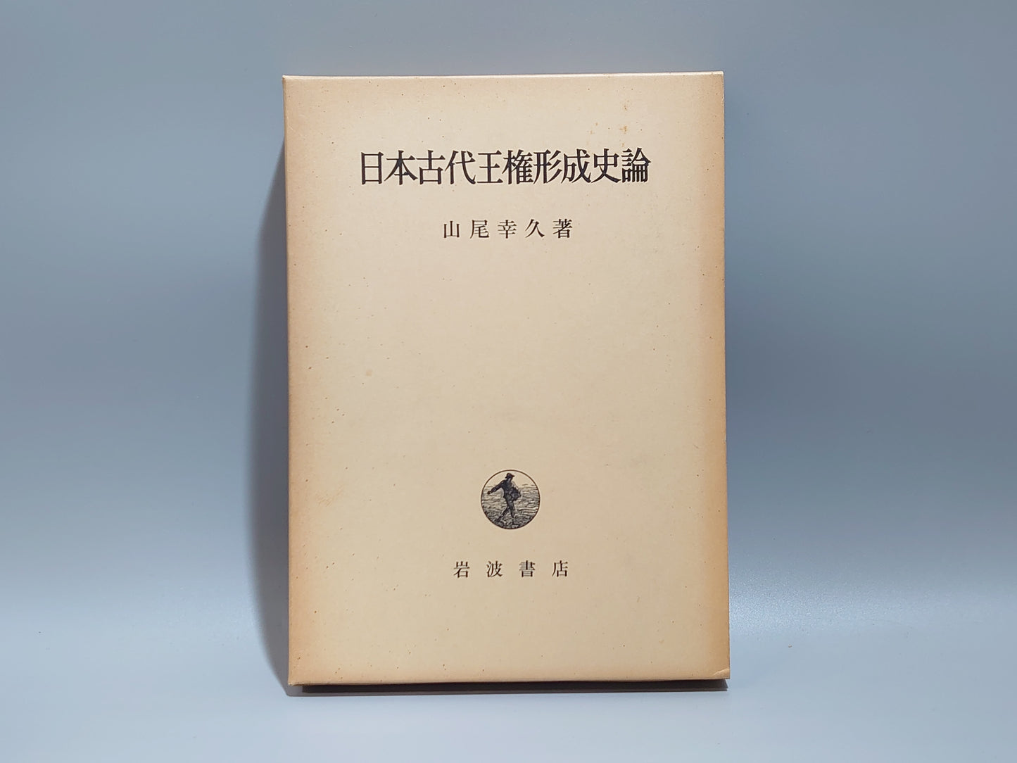 209 日本古代王権形成史論