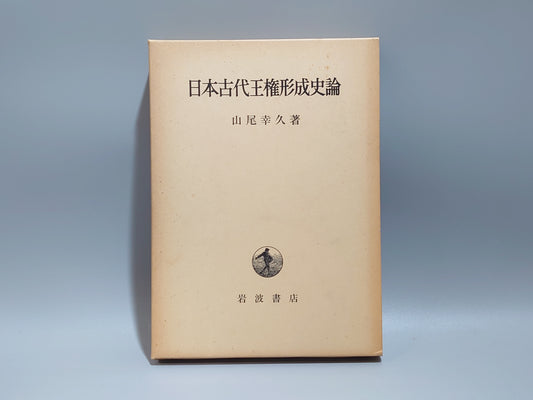 209 日本古代王権形成史論