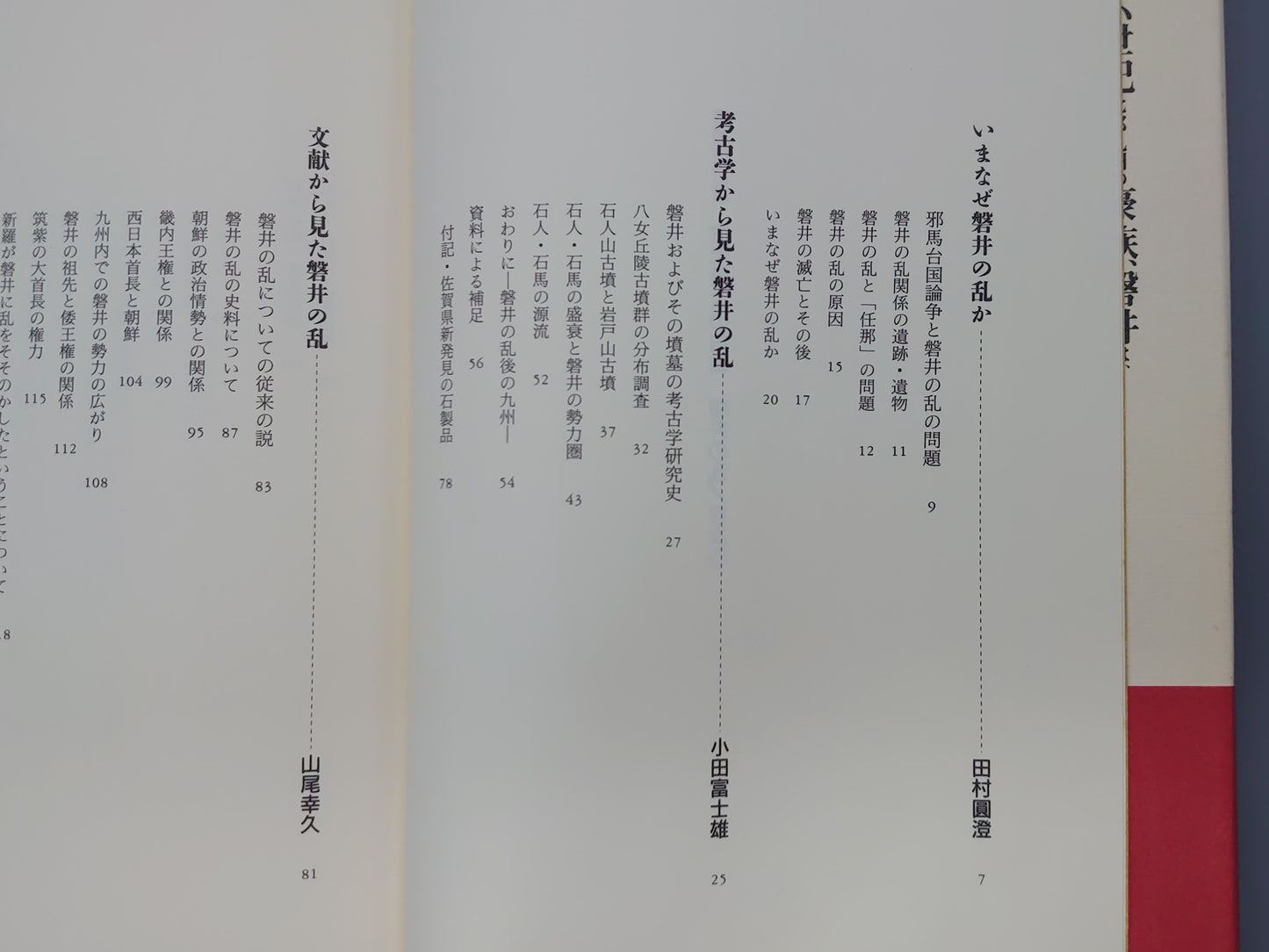 209 古代最大の内戦 磐井の乱 (増補改訂版)