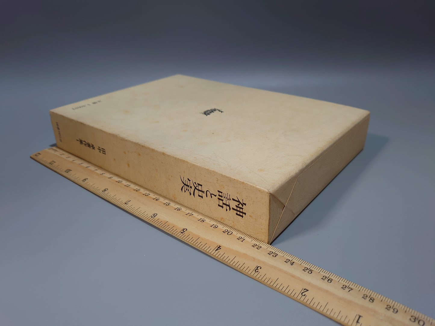401 田中卓著作集 全11巻全12冊揃