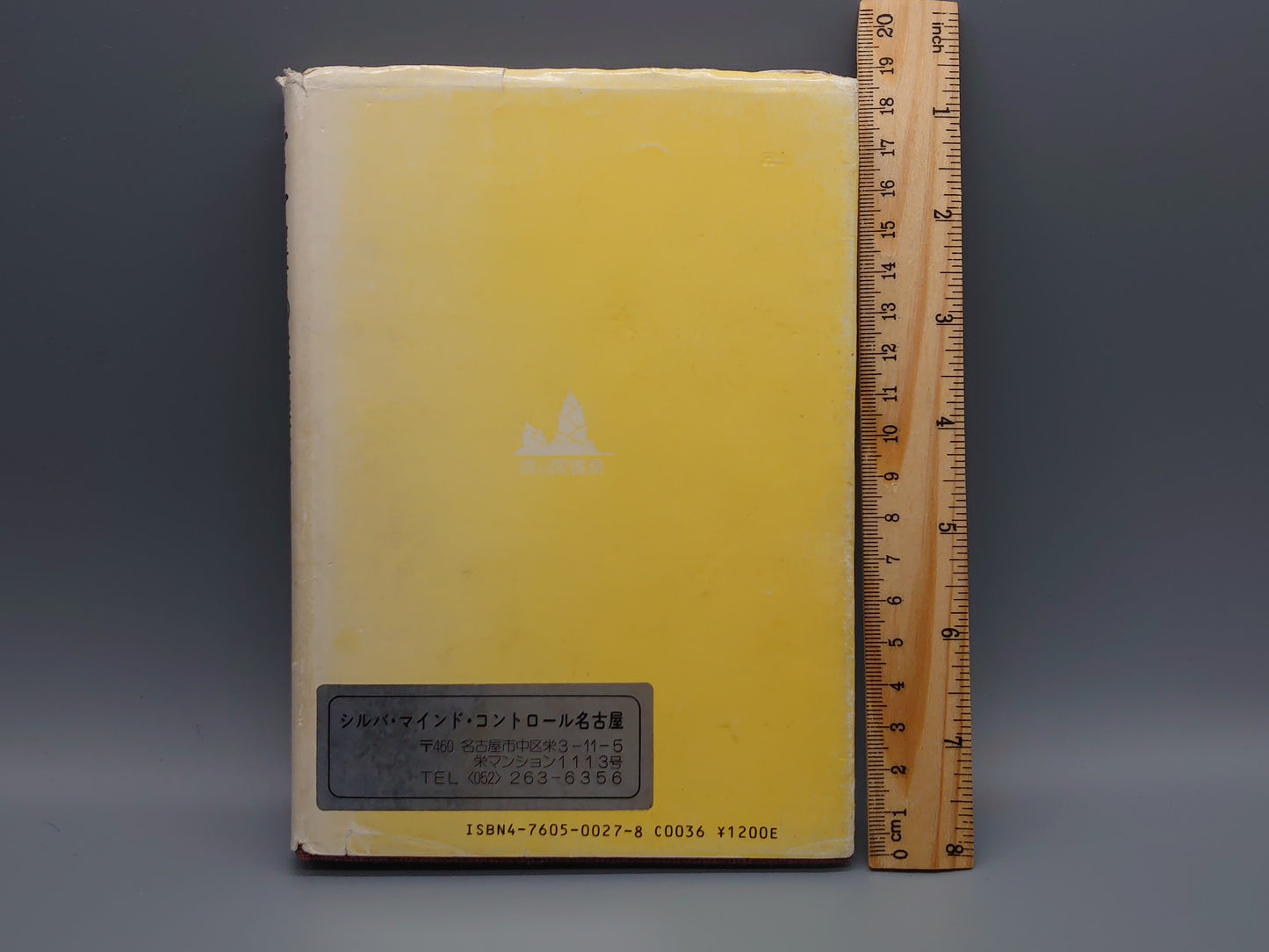 214 ヒマラヤ聖者の生活探究 第2巻 神性開顕/ベアード・T・スポールディング/霞ヶ関書房