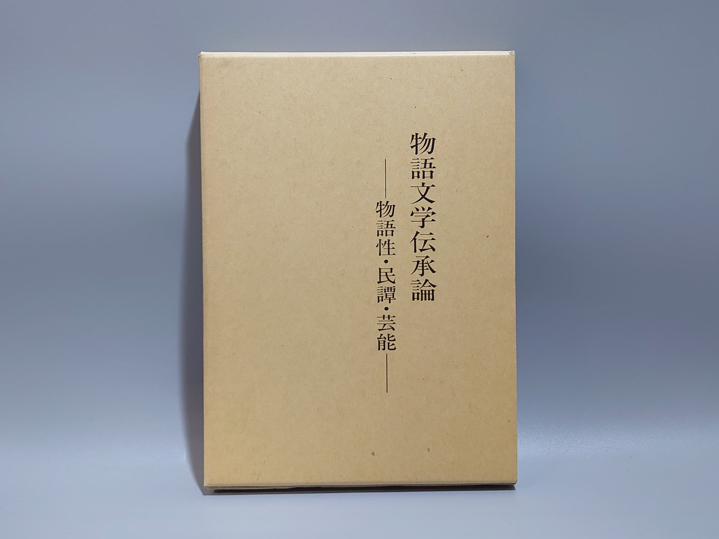 225 物語文学伝承論 : 物語性・民譚・芸能