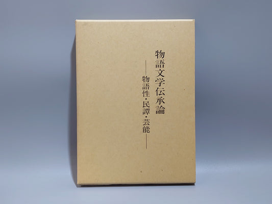 225 物語文学伝承論 : 物語性・民譚・芸能