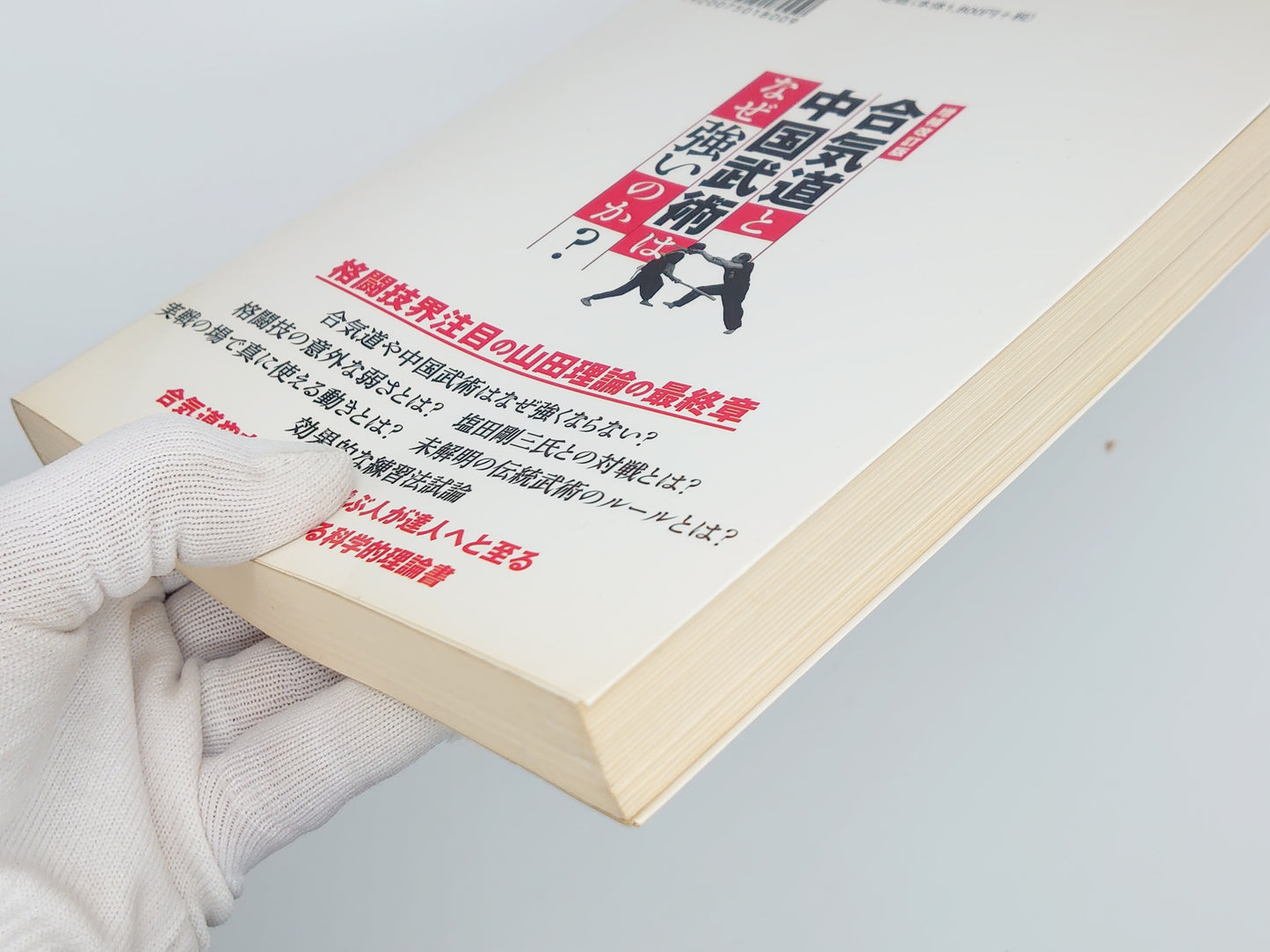 201 増補改訂版 合気道と中国武術はなぜ強いのか？ / 山田英司 / 東邦出版