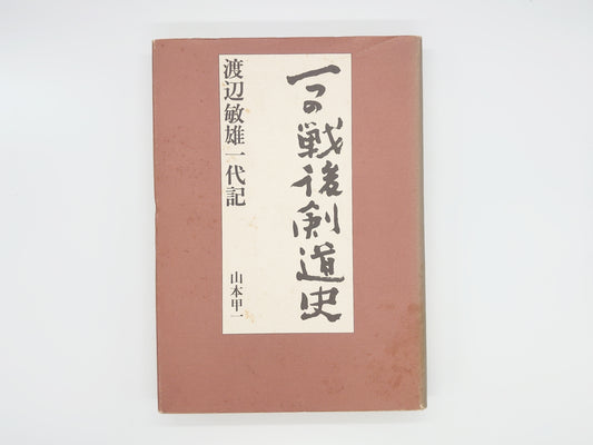 201 一つの戦後剣道史 渡辺敏雄一代記/山本甲一/島津書房