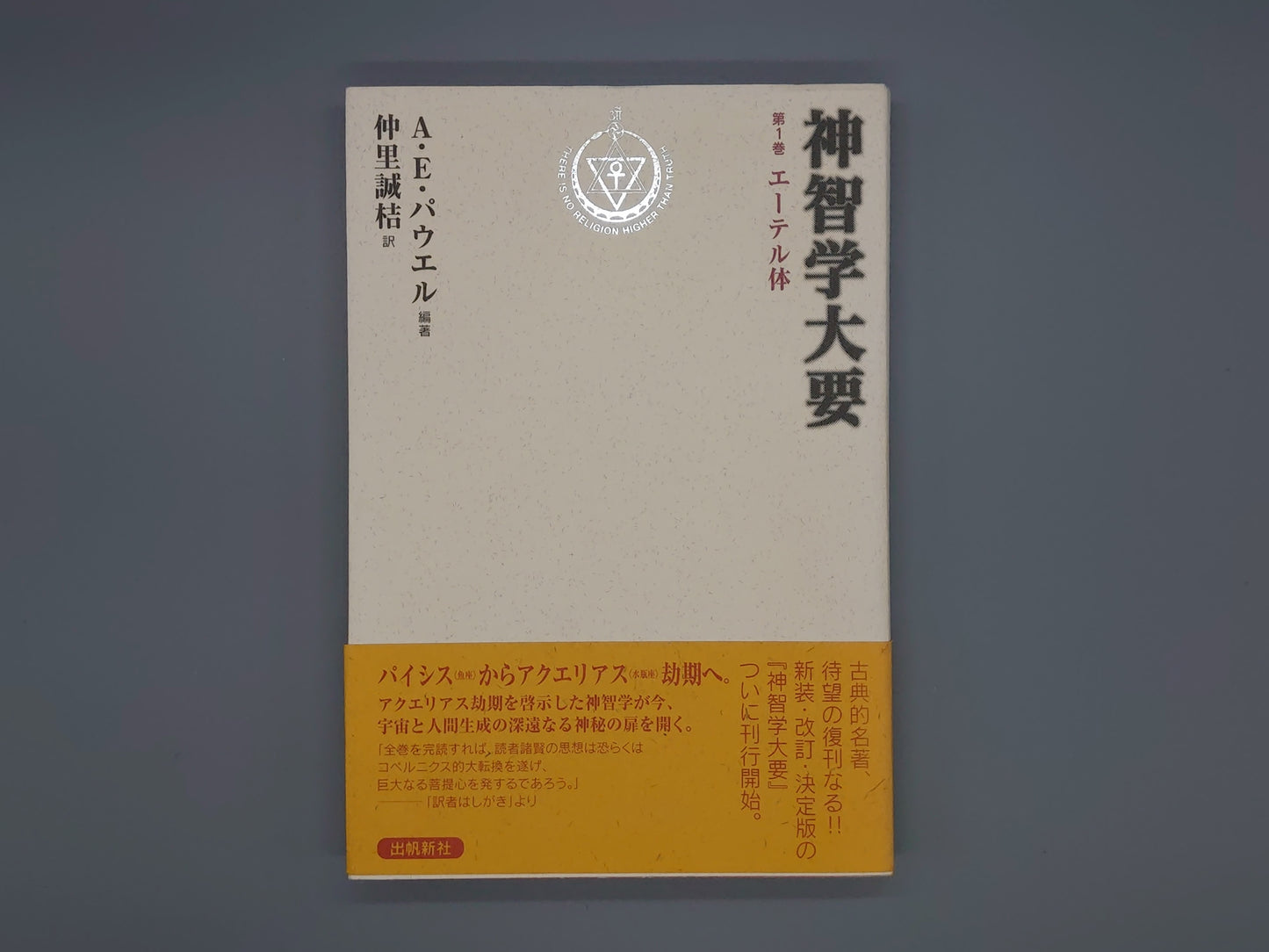214 神智学大要 第1巻 エーテル体/A.E.パウエル/出帆新社