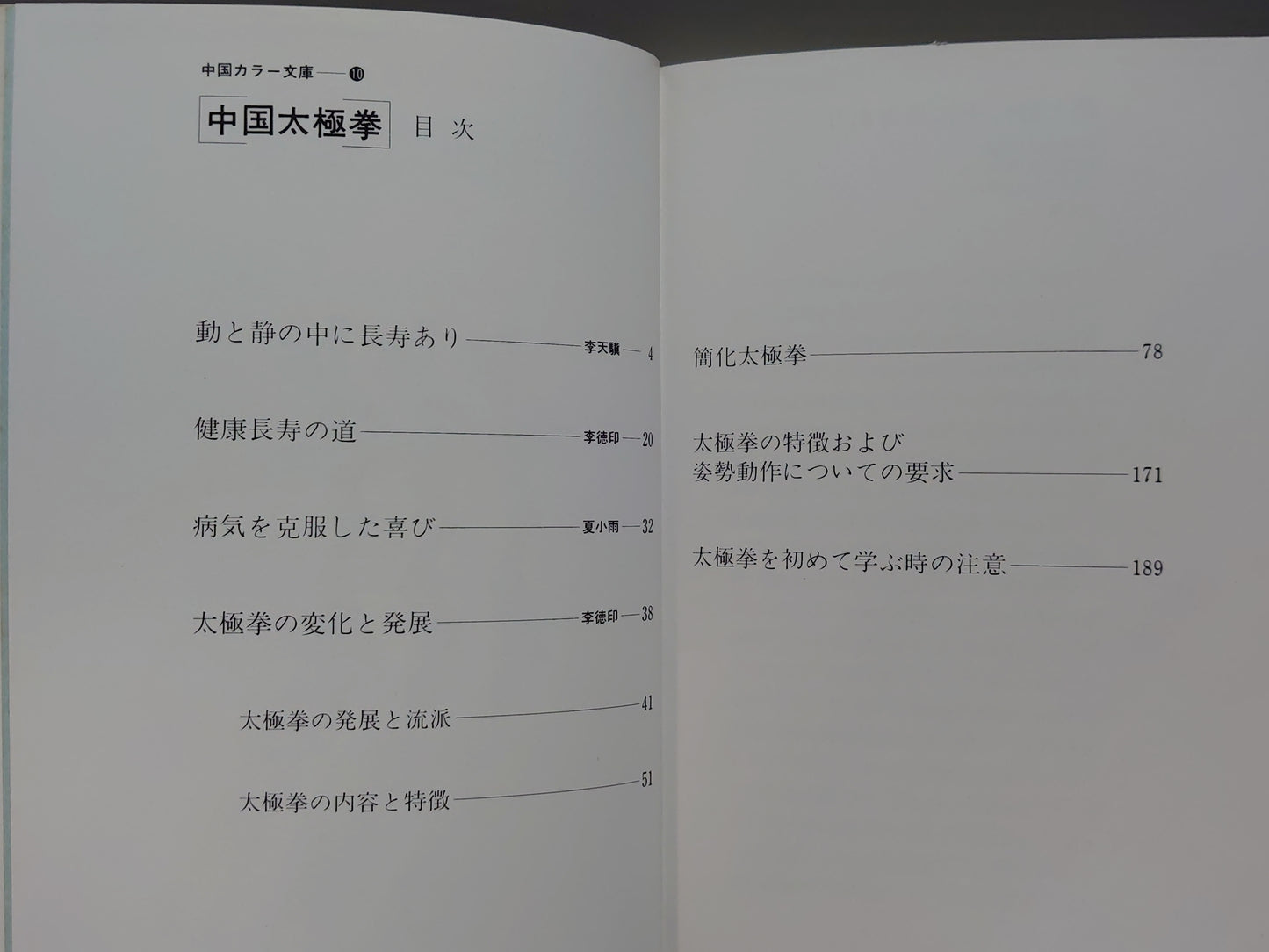 203 中国太極拳 中国カラー文庫⑩
