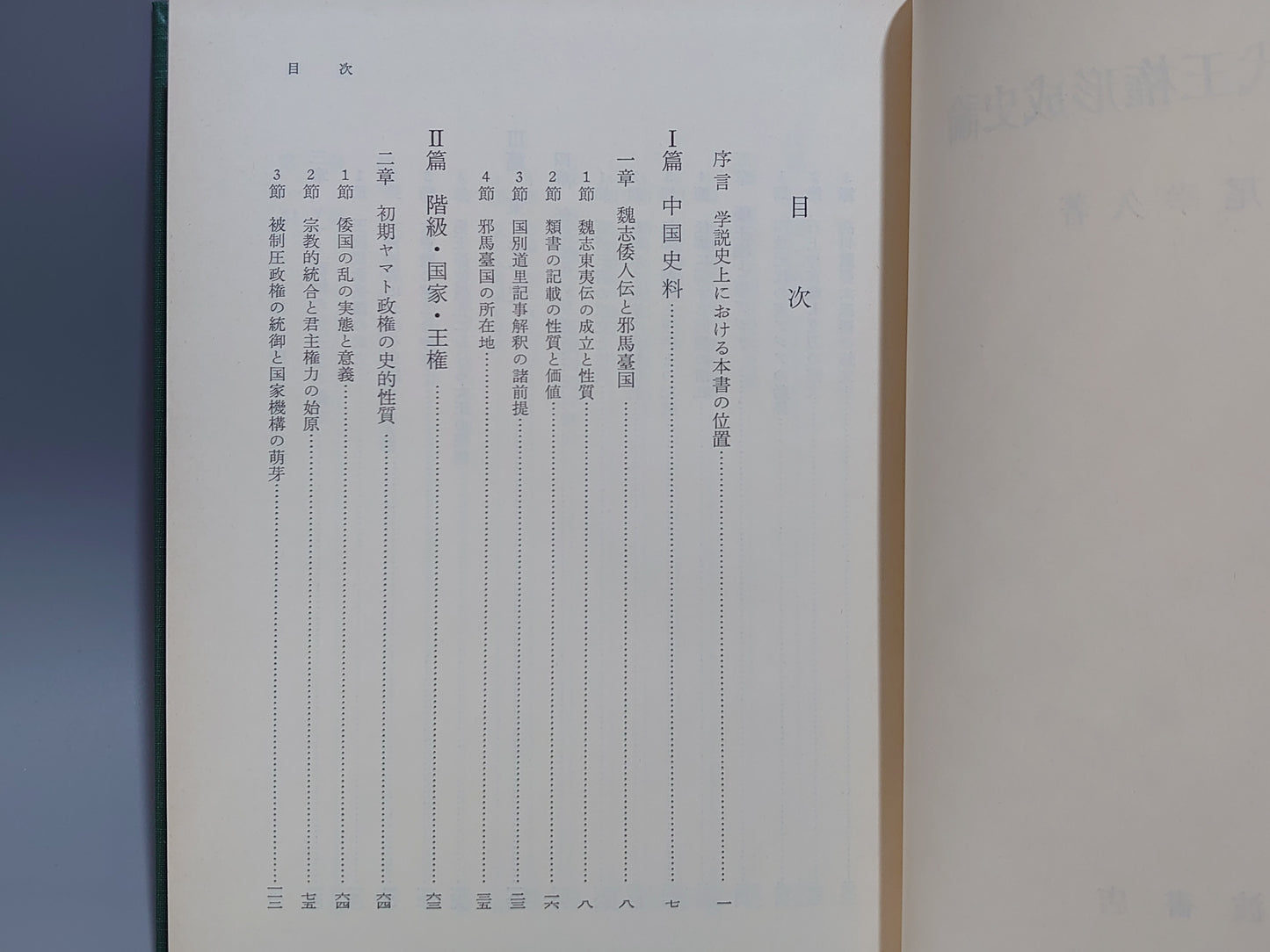 209 日本古代王権形成史論
