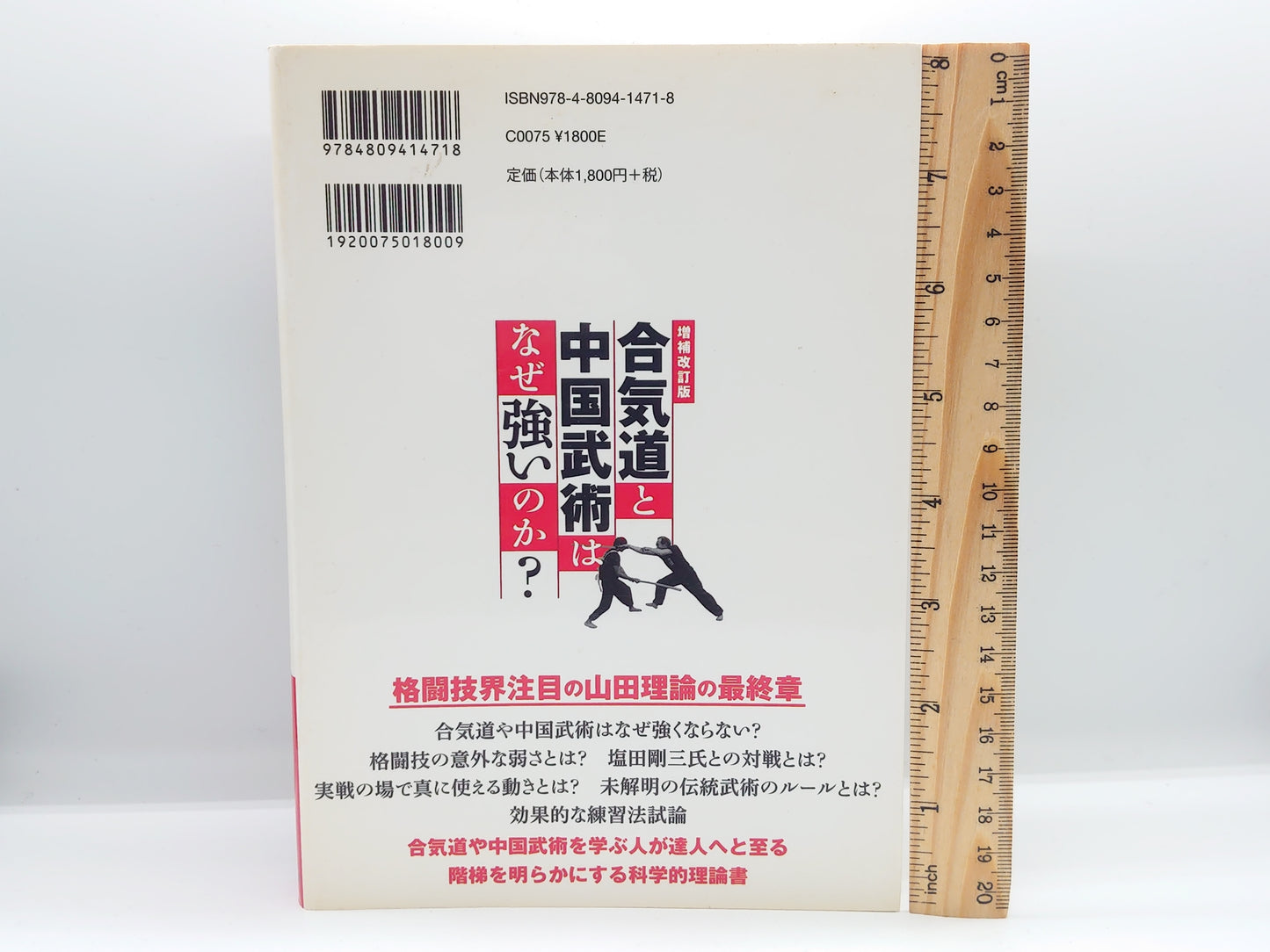 201 増補改訂版 合気道と中国武術はなぜ強いのか？ / 山田英司 / 東邦出版