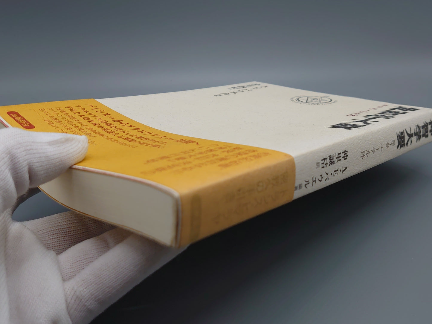 214 神智学大要 第1巻 エーテル体/A.E.パウエル/出帆新社