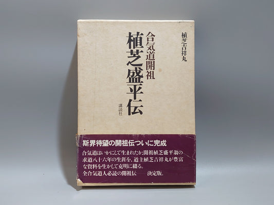 203 合気道開祖 植芝盛平伝