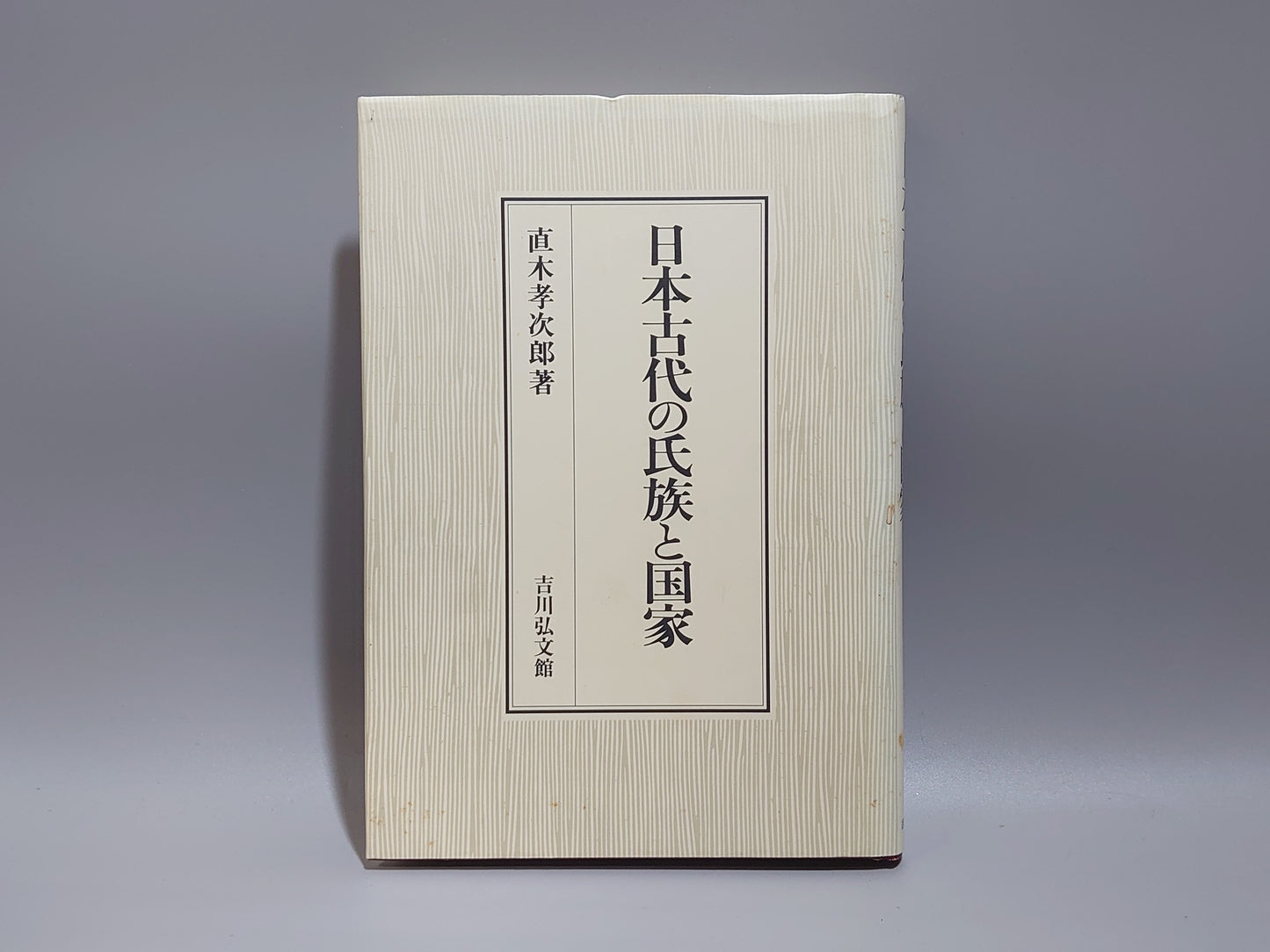 209 日本古代の氏族と国家